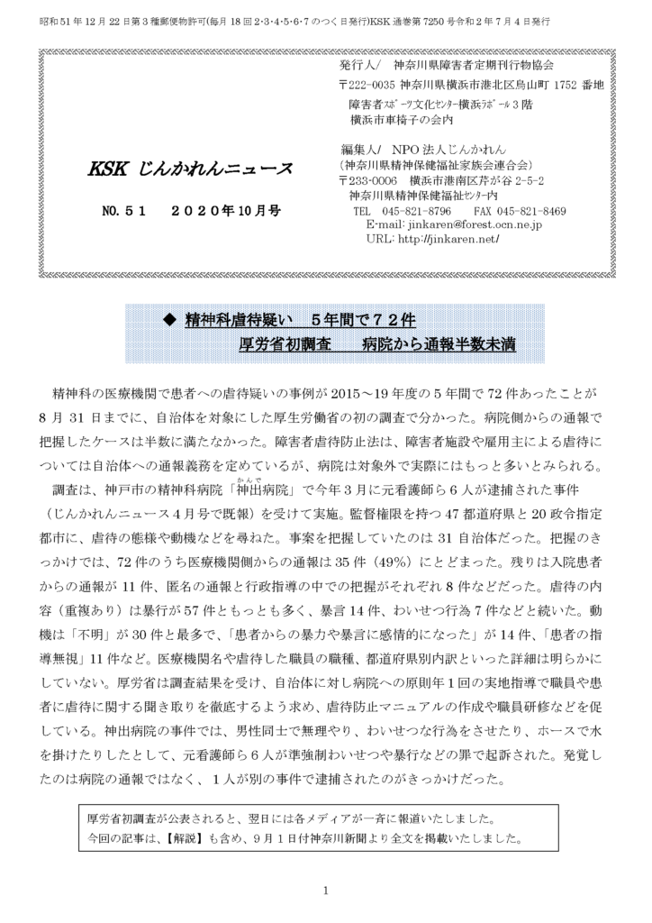 精神科虐待疑い ５年間で７２件 厚労省初調査 病院から通報半数未満 Npo法人 じんかれん 神家連 神奈川県精神保健福祉家族会連合会