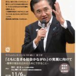 11月6日(火)開催　第25回 黒岩知事との“対話の広場”Live神奈川 「ともに生きる社会かながわ」の実現に向けて